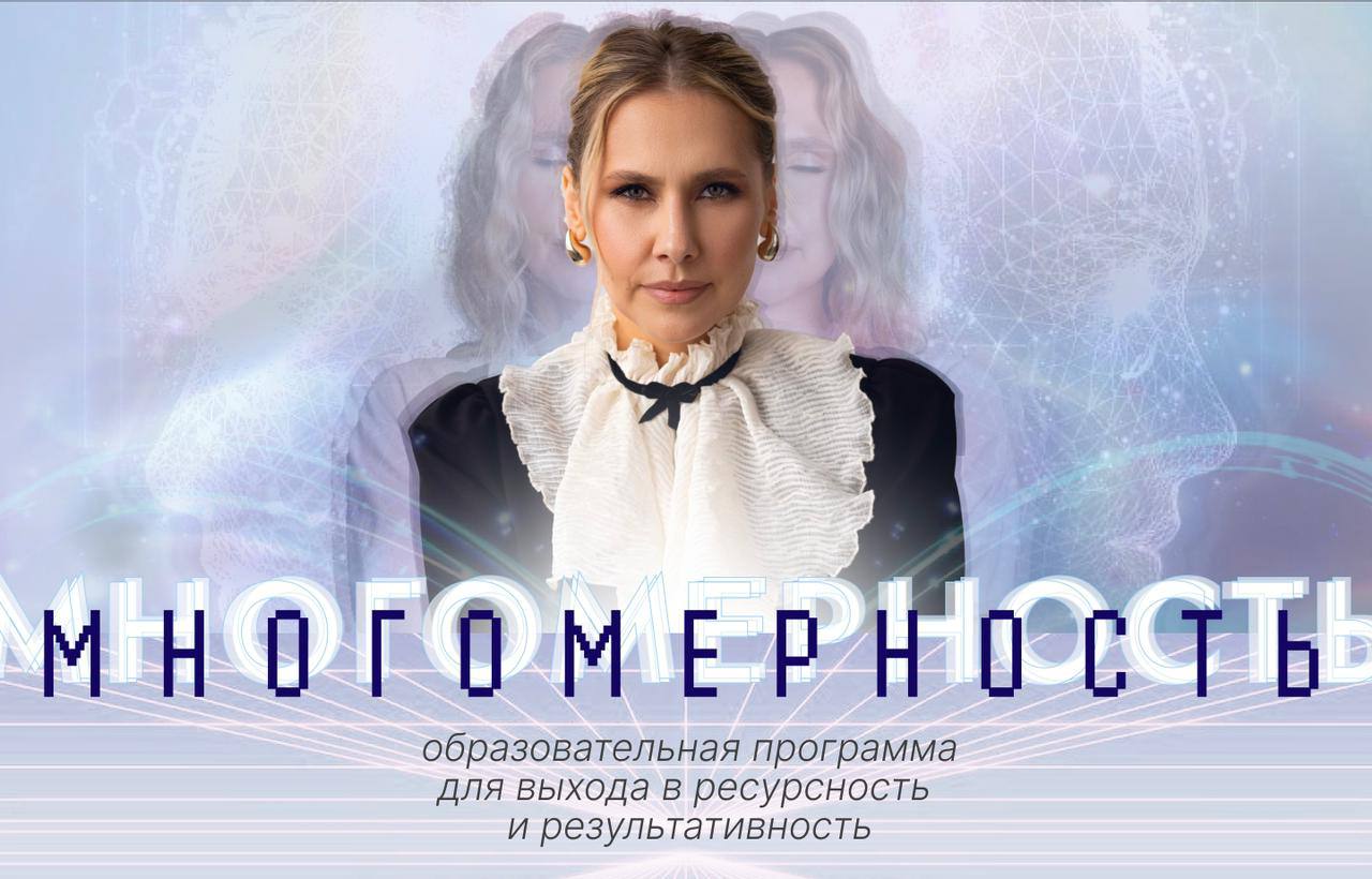 МНОГОМЕРНОСТЬ образовательная программа МНОГОМЕРНОСТЬ образовательная программа