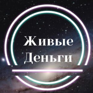Живые деньги Живые деньги