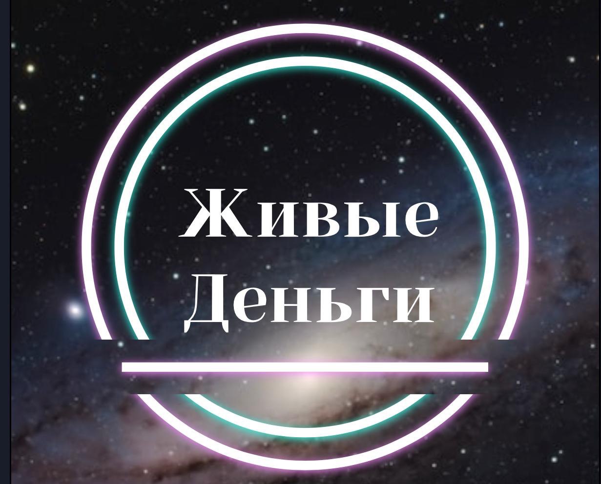 Живые деньги Живые деньги